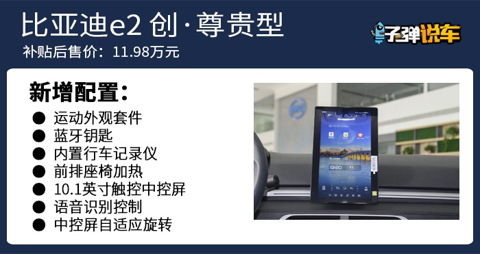 子弹说车丨10万买续航超400公里运动型电动车，比亚迪e2买哪款？