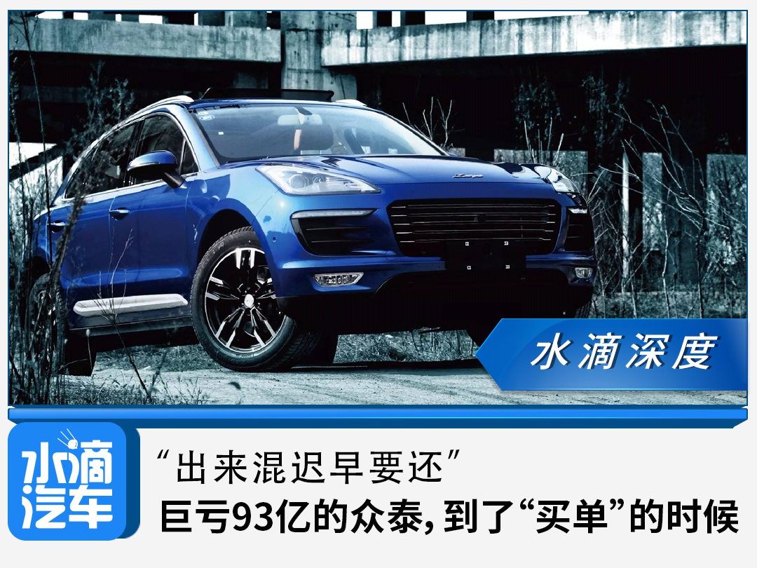 “出来混迟早要还”，巨亏93亿的众泰，到了“买单”的时候