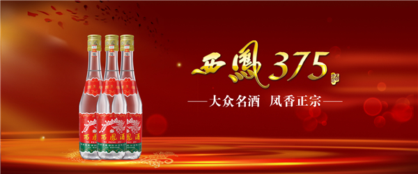 为什么老陕就爱喝西凤375?