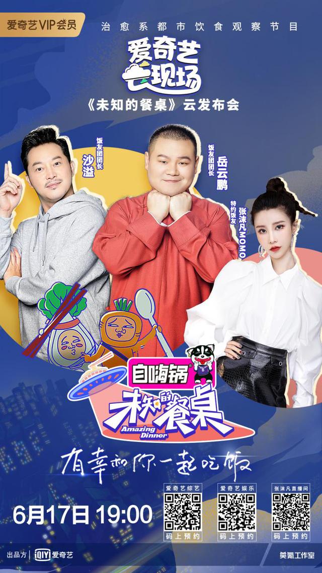 爱奇艺自制综艺未知的餐桌6月18日正式上线vip会员抢先看
