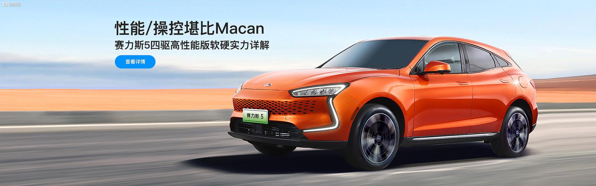 性能/操控堪比Macan 赛力斯5四驱高性能版软硬实力详解