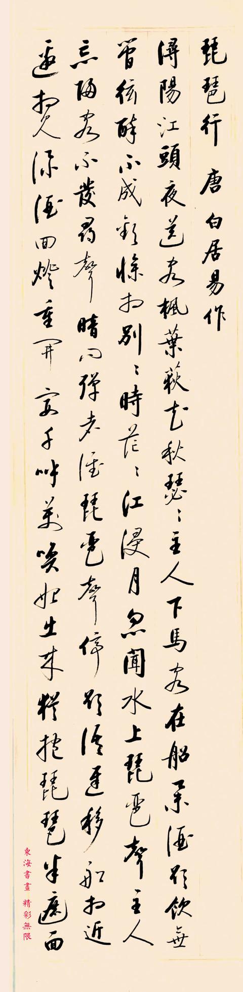 启功1980年行草书琵琶行六屏立轴