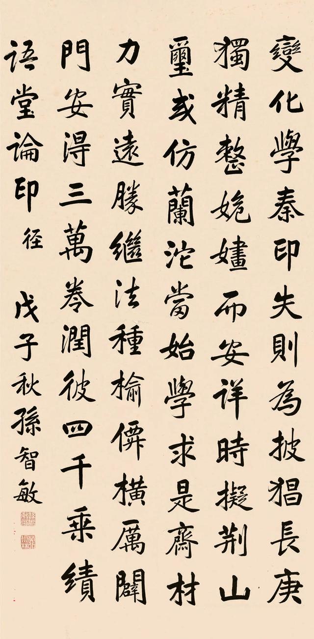 孙智敏行楷书论印诗立轴