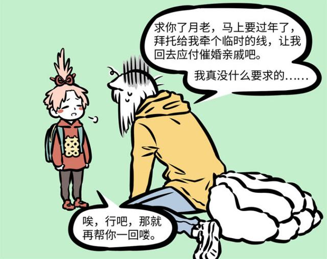 非人哉:九月跪求月老帮忙,结果却挑三拣四?月老表示注孤生
