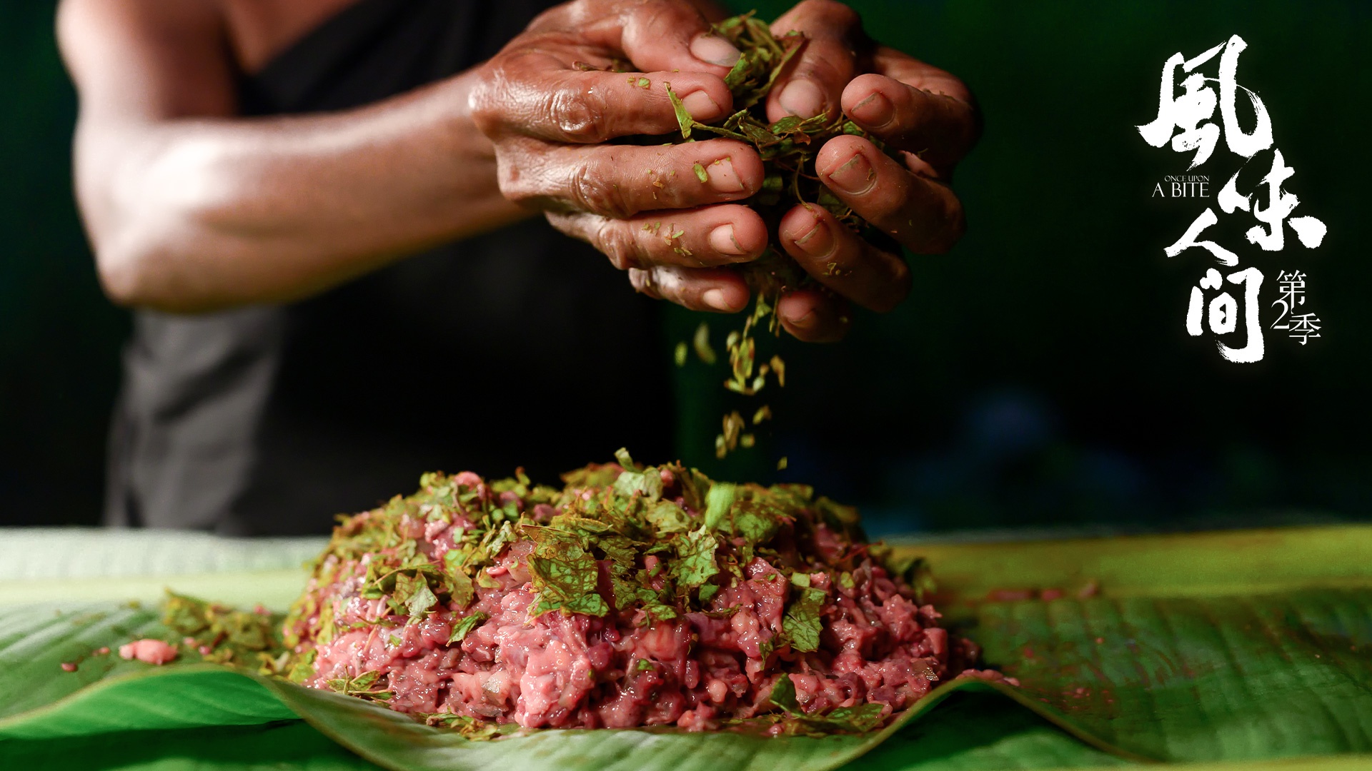 世界视角巡航全球美味 《风味人间》第2季完美收官