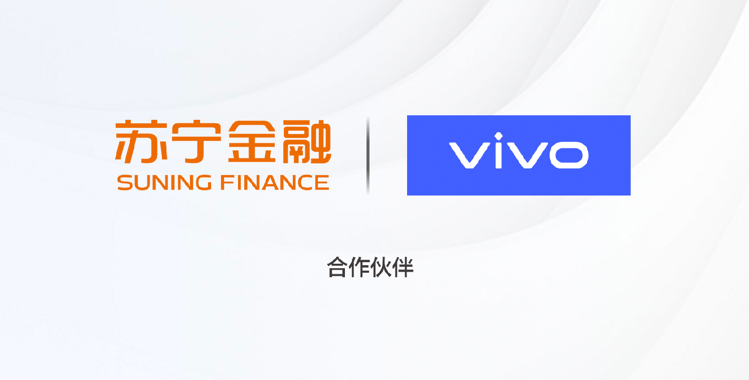 苏宁金融与vivo达成合作提供零接触普惠信贷服务