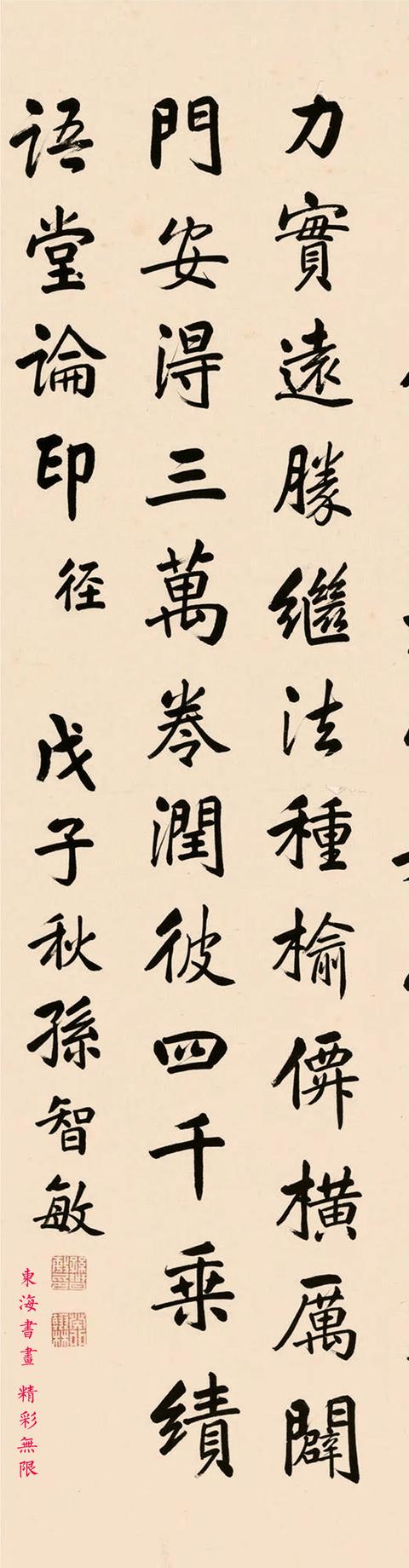 孙智敏行楷书论印诗立轴