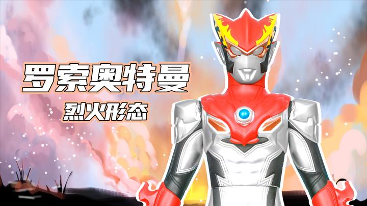 闪光奥特系列之罗索奥特曼烈火形态