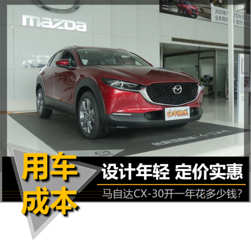 【帮你选车】设计年轻 定价实惠 CX-30开一年花多少钱？