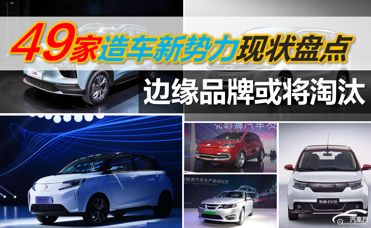 49家造车新势力现状盘点 五 边缘品牌或将淘汰 新浪汽车 49家造车新势力现状盘点 五 边缘品牌或将淘汰 新浪汽车
