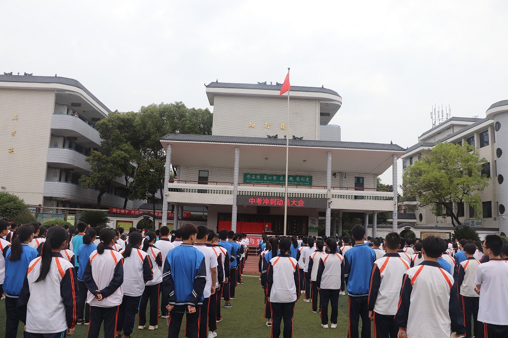 衡阳市逸夫中学召开中考冲刺动员大会