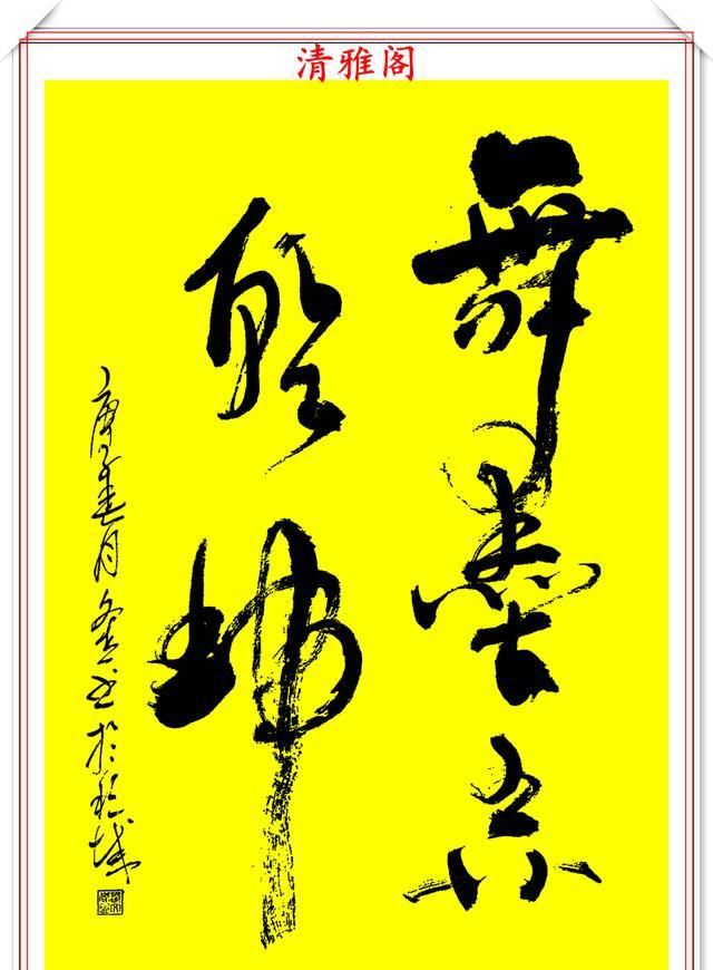 当代书法名家崔文杰精华书作欣赏笔致古拙灵动书卷气息浓郁