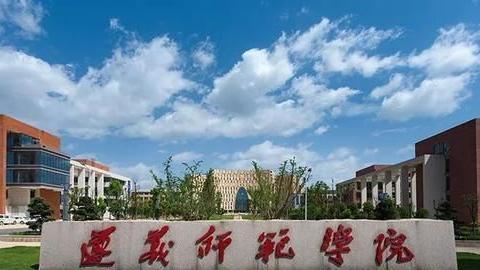 遵义市同城高校,遵义师范学院和茅台学院古今纵横谈 2020-06-19 12:19