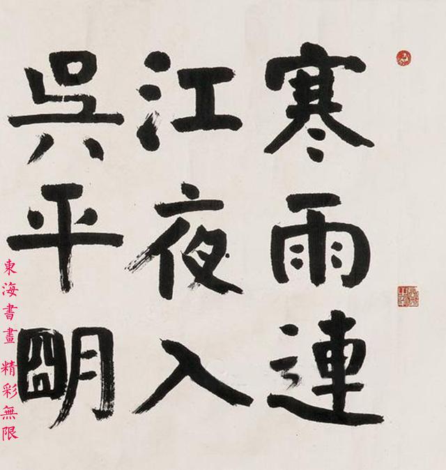 沈觐寿1984年楷书王昌龄芙蓉楼送辛渐横批