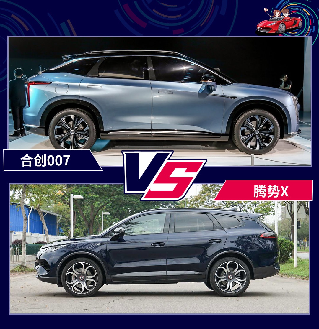 合创007 vs 腾势X，新生代品质大车的对决