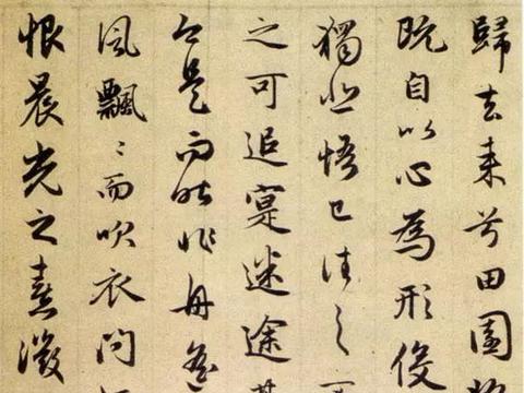 行书的沿革——元代行书|归去来辞|行书|李邕_新浪新闻