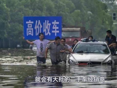 暴雨后泡水車都去了哪里？內行人告訴你真實情況