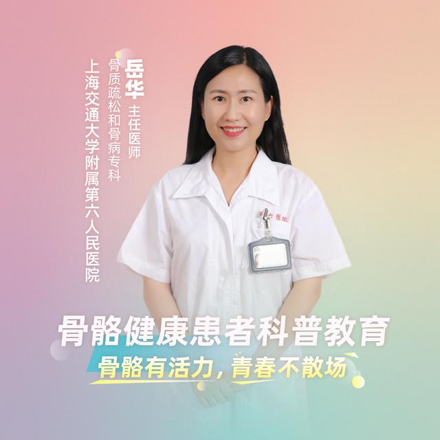 直播|上海市第六人民医院岳华:骨骼健康患者科普教育