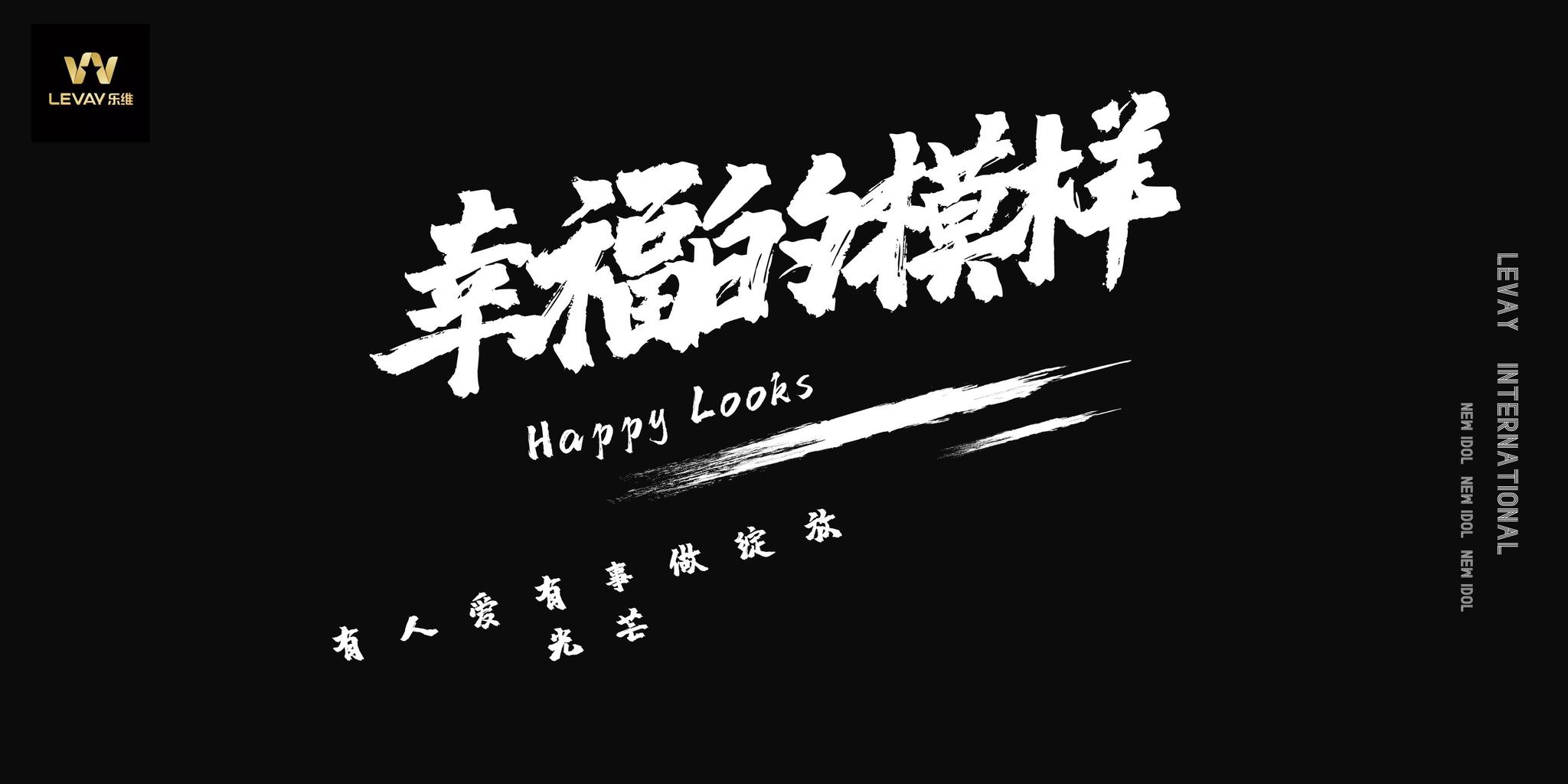 乐维文化经纪有限公司"超人老爸诠释生命《感受幸福的模样》