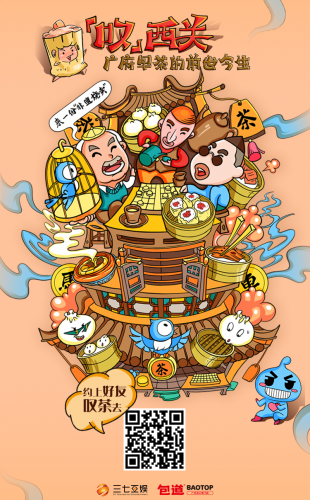 传承与弘扬广府早茶文化,三七互娱与你"叹西关"
