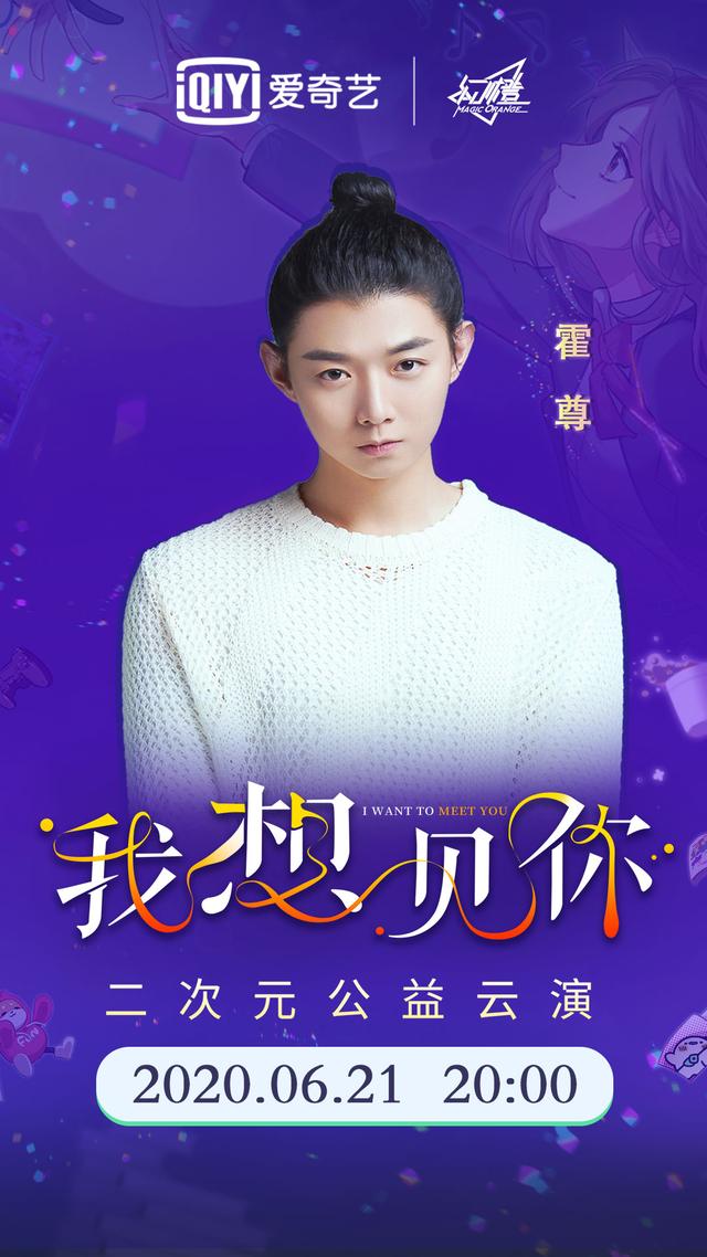 爱奇艺全网独播"我想见你"二次元公益云演,跨越屏幕与你相见