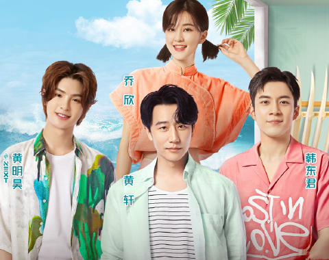 夏日冲浪店黄轩乔欣黄明昊韩东君常驻安崎赵小棠王一博助阵