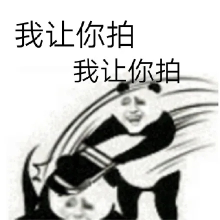 微信拍一拍大家玩累了吗