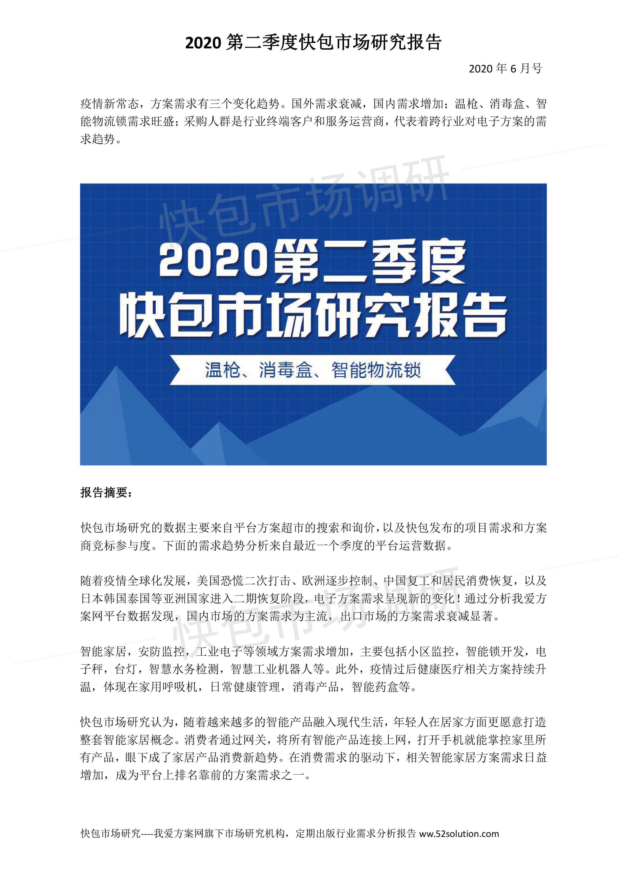 2020电子行业第二季度快包市场研究报告