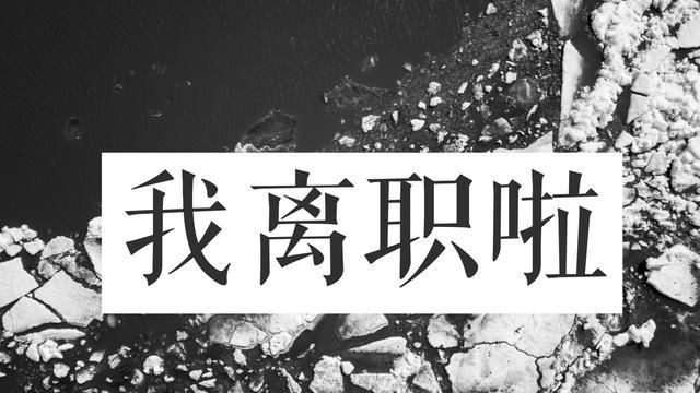 只凭一句"再见了",就知道领导赶他走,第二天,就提了离职