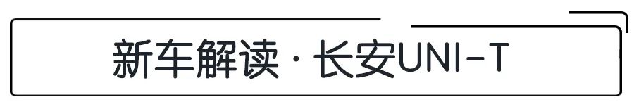 11.39万起，搭载蓝鲸NE1.5T动力，造型科幻的长安UNI-T怎么选