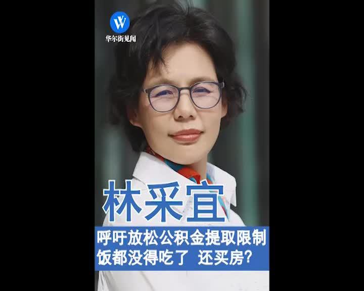 林采宜呼吁放松公积金提取限制 "饭都没得吃了,还买房?