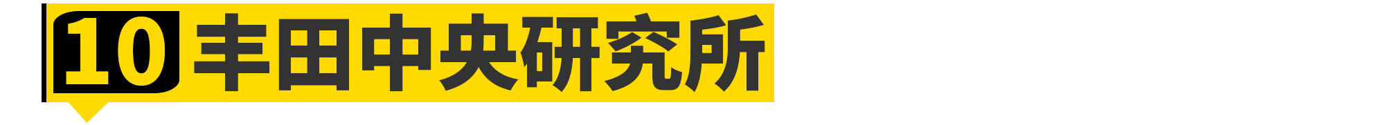 丰田集团远比你想象的要强大......