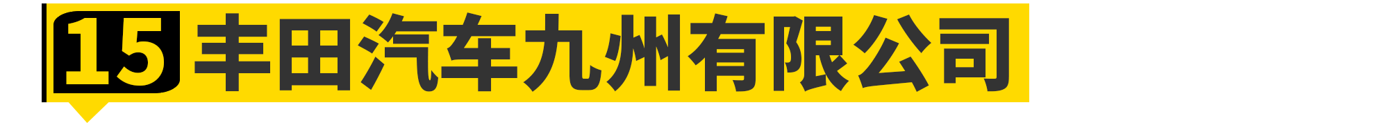 丰田集团远比你想象的要强大......