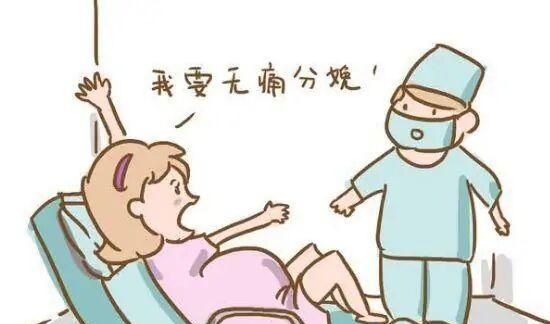 其实无痛分娩是通过药物减少产妇在分娩过程中的痛苦,而它里面所含的