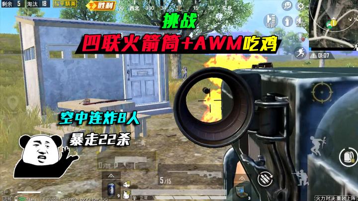 和平精英:用四联火箭筒 awm吃鸡,空中连炸8人,暴走22杀!