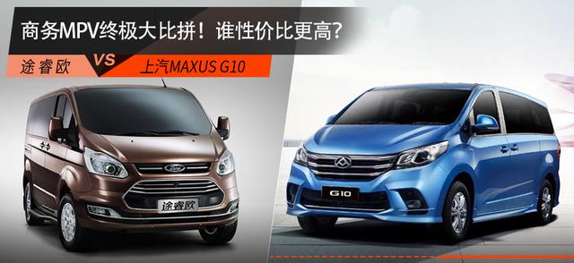 高端商务新选择，上汽MAXUS G10凭什么叫板江铃福特途睿欧？