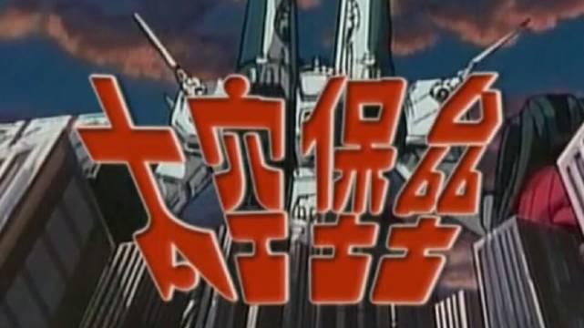 《太空堡垒》国版op!天顶星人,飞机的导弹如漫天飞舞