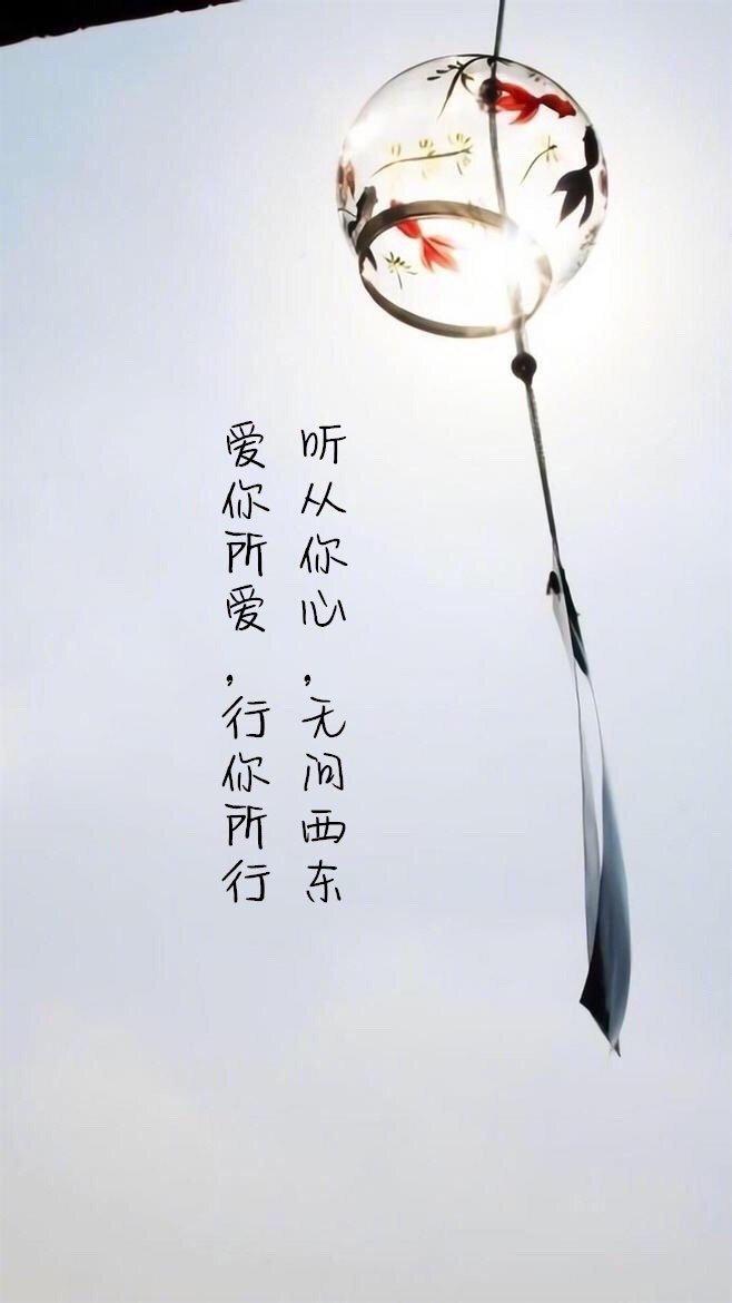 爱你所爱,行你所行,听从你心,无问西东