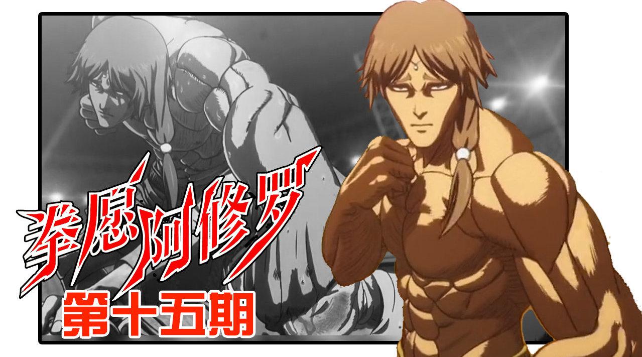 堂之牙vs格斗王…… 04:03 《拳愿阿修罗》15:泰国斗神vs巨人杀手