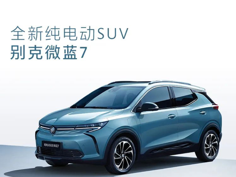 别克微蓝7最新官图 旗下首款纯电SUV 续航500km