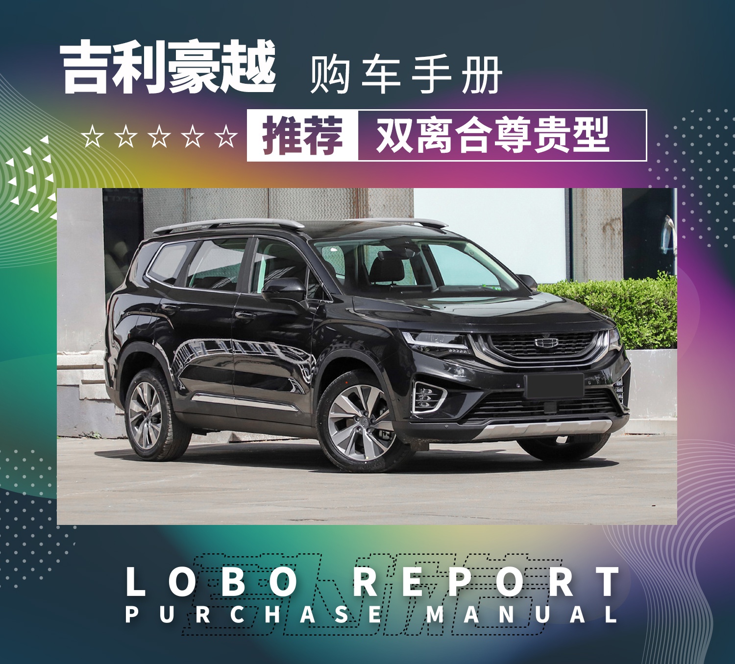 「吉利豪越购车手册」大7座SUV只卖10万？