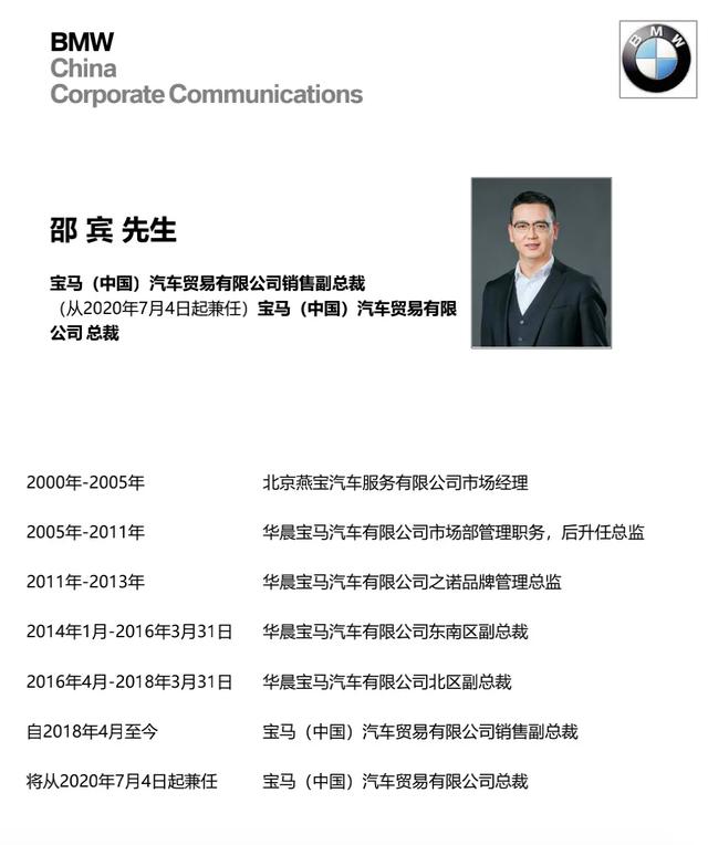 宝马通报最新人事任命,邵宾接任宝马(中国)总裁