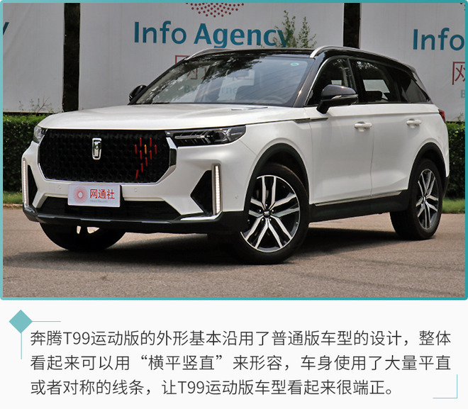 时尚前卫的中大型SUV 奔腾T99运动版实拍