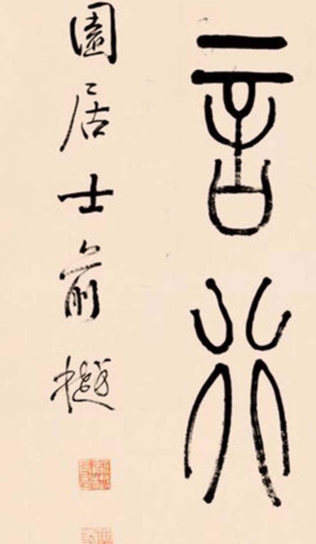 俞樾篆书节录晋书立轴