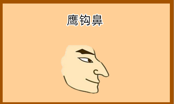 鼻子有一钩亲人全坑光四种不可交的阴险小人相