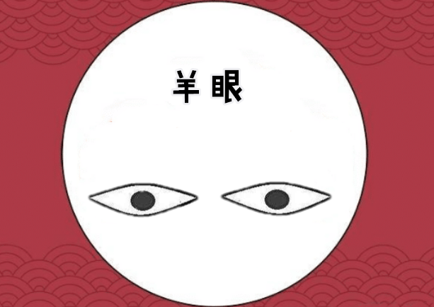 羊眼所谓的羊眼,就是指一个人的黑眼珠长得过小,而白眼珠比较多,而