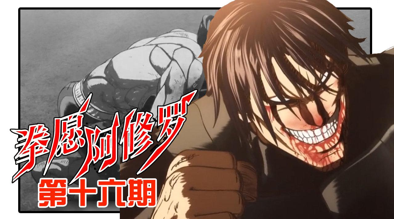 《拳愿阿修罗》22:美兽vs魔枪,真正的怪物