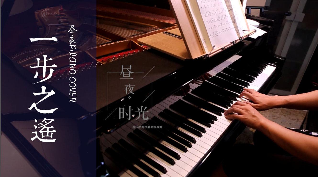 一步之遥 钢琴演奏 翻自 任然 演奏 昼夜 朋友让我学《一步之遥》