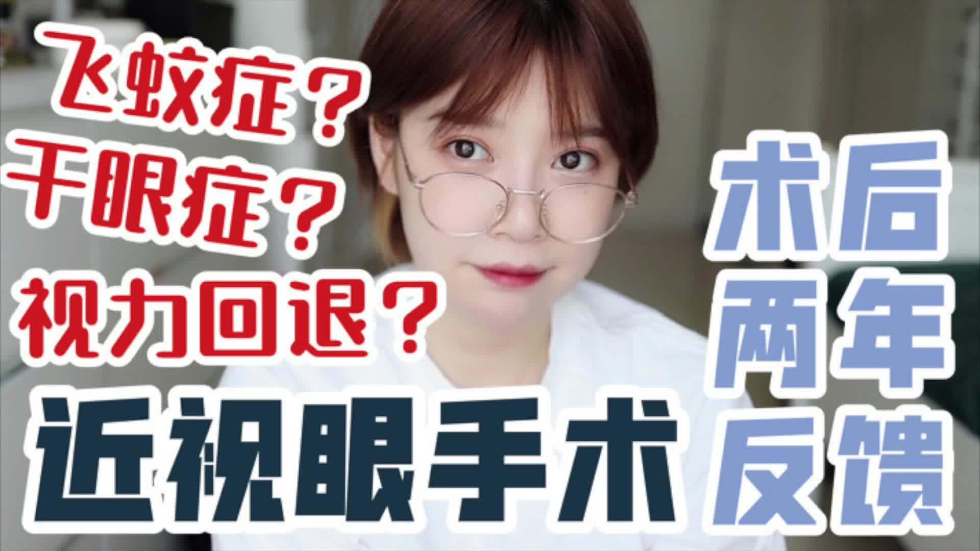 近视眼手术 2年后反馈 后遗症到底严不严重? 干眼症?飞蚊症?