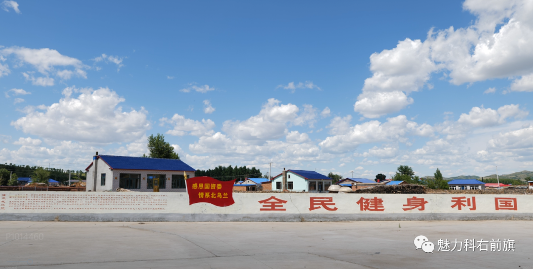 科右前旗归流河镇乌兰格日乐图嘎查文化广场上树起了"感恩国资委,情系